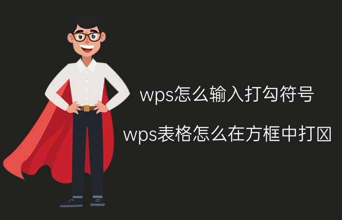 wps怎么输入打勾符号 wps表格怎么在方框中打√？